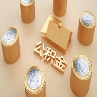 2026辽宁省公积金代取代办新攻略：离职/封存公积金代取全搞定！