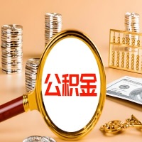 辽宁省封存公积金今天能代取吗？一次可以取多少啊？万一公积金提取失败怎么办？