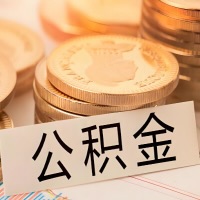 辽宁省公积金代办提取需要啥样的条件能办？公积金代办提取找我-不成功不收费。