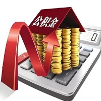 在辽宁省代取大额公积金新政策在这里！帮你代取大额公积金快3天慢7天，就是这么专业。