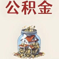 辽宁省公积金代取特殊情况详解（职工死亡或被宣告死亡提取住房公积金）