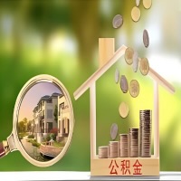 2026年辽宁省买房公积金代取新政策来了！不看看可惜了。