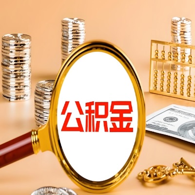 辽宁省公积金代取失败是哪些原因导致？影响再次代取吗？