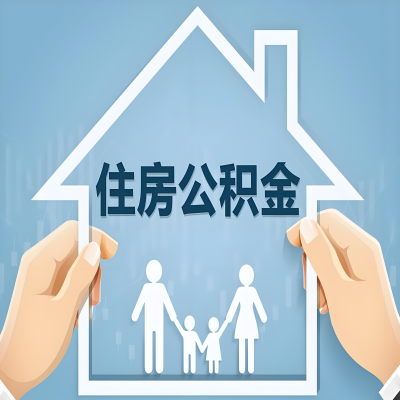 辽宁省公积金代办提取攻略：从封存到在职的方法，这些事你需要了解！