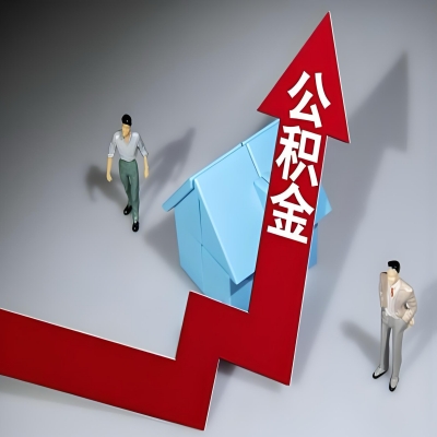 在辽宁省代办提取公积金准备什么材料可以当场到账？