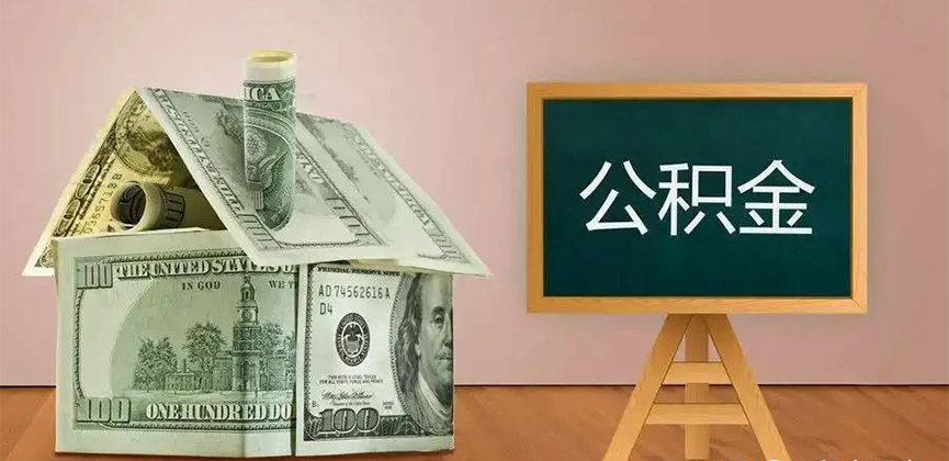 辽宁省公积金代办加急